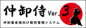 仲卸侍Ver.3リリース